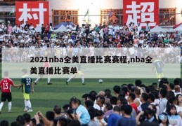 2021nba全美直播比赛赛程,nba全美直播比赛单