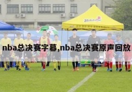 nba总决赛字幕,nba总决赛原声回放