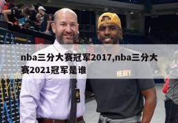 nba三分大赛冠军2017,nba三分大赛2021冠军是谁