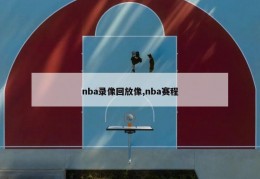 nba录像回放像,nba赛程