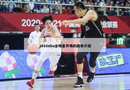 2016nba全明星开场的简单介绍