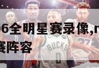 nba2006全明星赛录像,nba06年全明星赛阵容