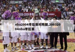 nba2004季后赛对阵图,20032004nba季后赛