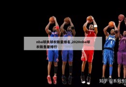 nba球员球衣销量排名,2020nba球衣销售量排行