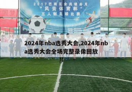 2024年nba选秀大会,2024年nba选秀大会全场完整录像回放