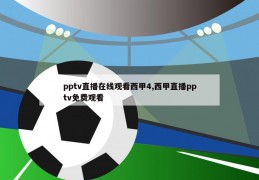 pptv直播在线观看西甲4,西甲直播pptv免费观看