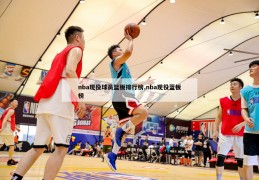 nba现役球员篮板排行榜,nba现役蓝板榜