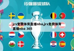 jrs免费体育直播nba,jrs免费体育直播nba 365