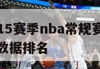 下载14-15赛季nba常规赛排名,nba常规赛数据排名