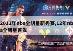 2012年nba全明星新秀赛,12年nba全明星首发