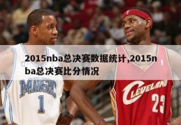 2015nba总决赛数据统计,2015nba总决赛比分情况