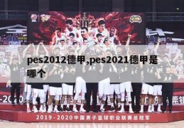 pes2012德甲,pes2021德甲是哪个