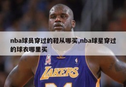 nba球员穿过的鞋从哪买,nba球星穿过的球衣哪里买