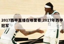 2017西甲直播在哪里看,2017年西甲冠军