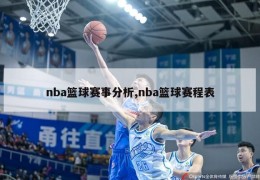 nba篮球赛事分析,nba篮球赛程表