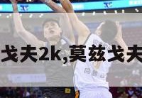 莫兹戈夫2k,莫兹戈夫身高