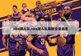 nba湖人队,nba湖人队最新交易消息