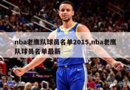 nba老鹰队球员名单2015,nba老鹰队球员名单最新