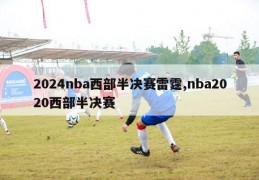 2024nba西部半决赛雷霆,nba2020西部半决赛