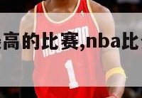 nba比分最高的比赛,nba比分最低的比赛