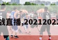 西甲收官战直播,20212022西甲直播