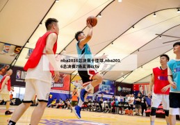 nba2016总决赛十佳球,nba2016总决赛7场高清cctv