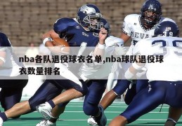 nba各队退役球衣名单,nba球队退役球衣数量排名