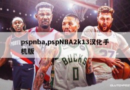 pspnba,pspNBA2k13汉化手机版