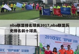 nba联盟排名球员2017,nba联盟历史排名前十球员