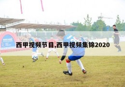 西甲视频节目,西甲视频集锦2020