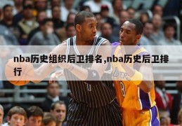 nba历史组织后卫排名,nba历史后卫排行