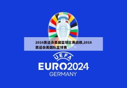 2016奥运会美国篮球比赛战绩,2016奥运会美国队篮球赛