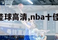 nba10佳球高清,nba十佳球2021今天