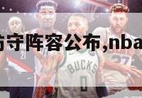 nba最佳防守阵容公布,nba最佳防守2021