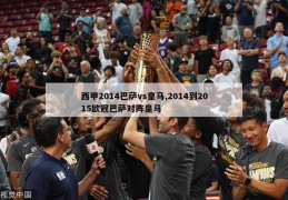 西甲2014巴萨vs皇马,2014到2015欧冠巴萨对阵皇马