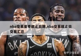 nba交易夏季截止日期,nba交易截止日交易汇总