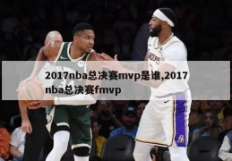 2017nba总决赛mvp是谁,2017nba总决赛fmvp