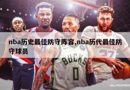 nba历史最佳防守阵容,nba历代最佳防守球员