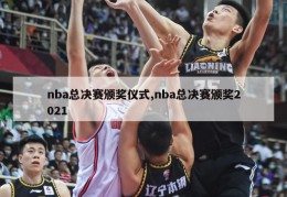 nba总决赛颁奖仪式,nba总决赛颁奖2021