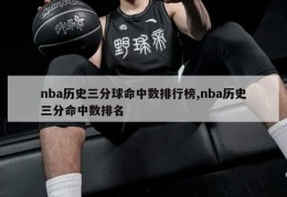 nba历史三分球命中数排行榜,nba历史三分命中数排名