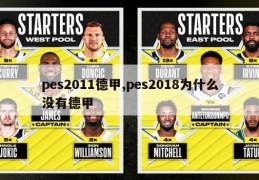 pes2011德甲,pes2018为什么没有德甲