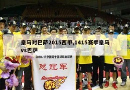 皇马对巴萨2015西甲,1415赛季皇马vs巴萨