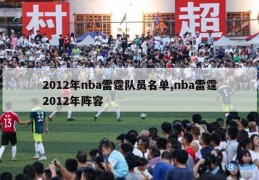 2012年nba雷霆队员名单,nba雷霆2012年阵容