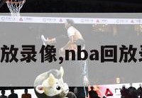 nba回放录像,nba回放录像98