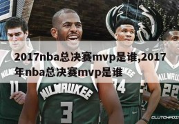 2017nba总决赛mvp是谁,2017年nba总决赛mvp是谁