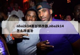 nba2k14面部修改器,nba2k14怎么改面补