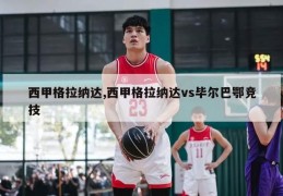 西甲格拉纳达,西甲格拉纳达vs毕尔巴鄂竞技