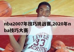 nba2007年技巧挑战赛,2020年nba技巧大赛