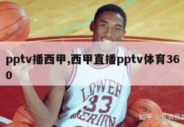 pptv播西甲,西甲直播pptv体育360