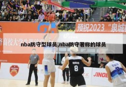 nba防守型球员,nba防守著称的球员